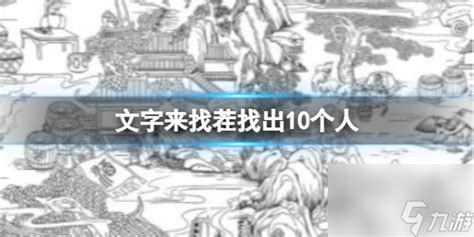 找出10个人|《文字来找茬》找出10个人 找出10个人通关攻略